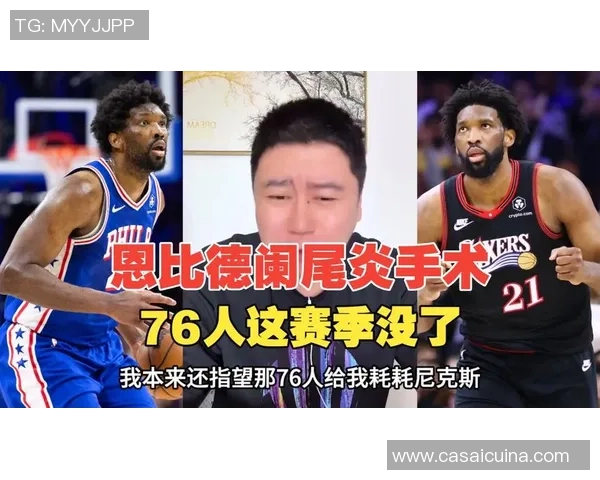 76人官方确认恩比德成功接受阑尾切除手术专家预计缺阵时间约为23天